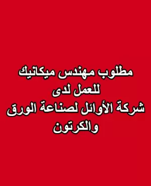 مطلوب مهندس ميكانيك للعمل لدى شركة الأوائل لصناعة الورق والكرتون