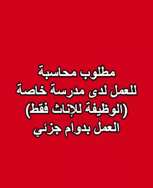 مطلوب محاسبة للعمل لدى مدرسة خاصة (الوظيفة للإناث فقط) للعمل بدوام جزئي