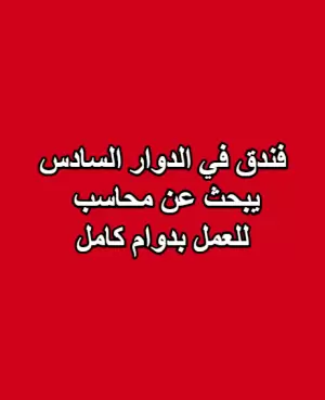 مطلوب محاسب – فندق في منطقة الدوار السادس / عمّان