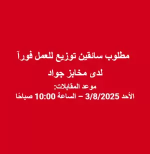 مطلوب سائقين توزيع – شركة مخابز جواد الحديثة