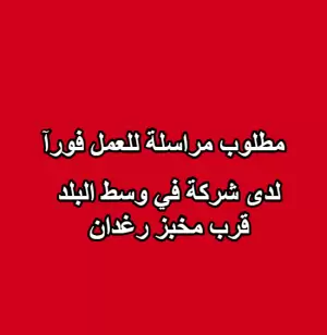 مطلوب مراسلة للعمل – وسط البلد