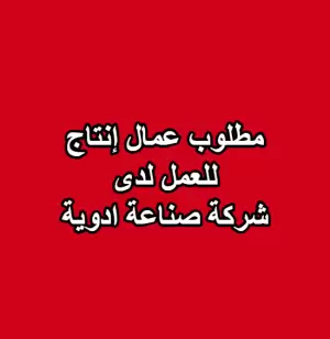 مطلوب عمال إنتاج – مدينة الموقر الصناعية مطلوب عمال إنتاج – مدينة الموقر الصناعية