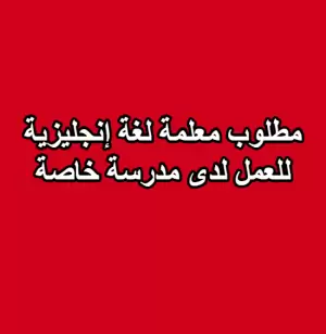 مطلوب معلمة لغة إنجليزية
