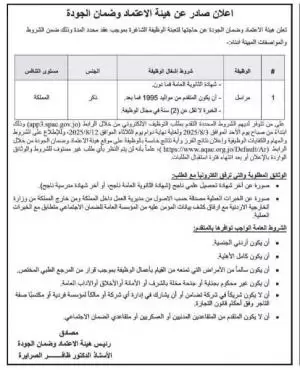 مطلوب مراسل  للعمل لدى هيئة الإعتماد وضمان الجودة التقديم الكتروني
