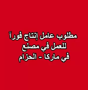 مطلوب عامل إنتاج فورآ للعمل في مصنع في ماركا - الحزام