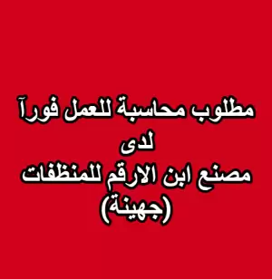 مطلوب محاسبة للعمل لدى مصنع ابن الارقم للمنظفات (جهينة)