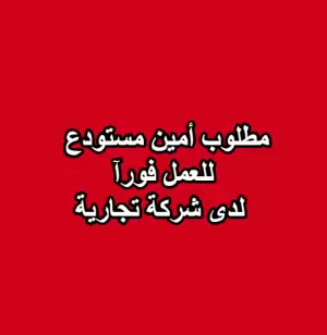 مطلوب أمين مستودع للعمل لدى شركة
