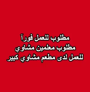 مطلوب معلمين مشاوي للعمل في مطعم مشاوي كبير مطلوب معلمين مشاوي للعمل في مطعم مشاوي كبير