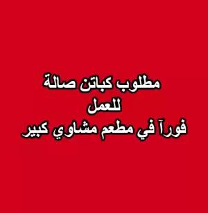 مطلوب كباتن صالة للعمل في مطعم مشاوي كبير