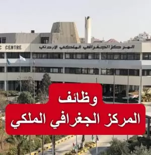 وظائف المركز الجغرافي الملكي