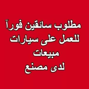 مطلوب سائقين للعمل فورآ - مبيعات