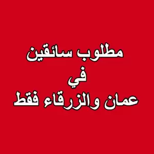 مطلوب سائقين ضمن عمان والزرقاء و ما حولها