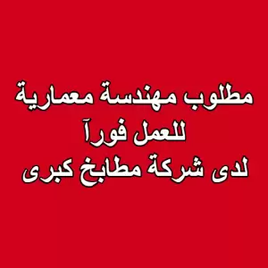 مطلوب مهندسة معمارية للعمل فورآ لدى شركة مطابخ كبرى