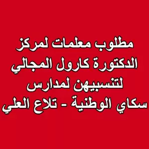 مطلوب معلمات لمركز الدكتورة كارول المجالي لتنسبيهن لمدارس سكاي الوطنية - تلاع العلي