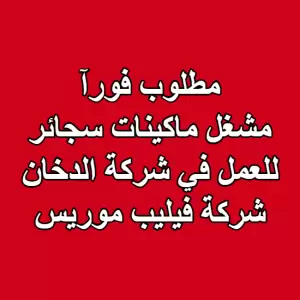 مطلوب مشغل ماكينات سجائر – شركة فيليب موريس