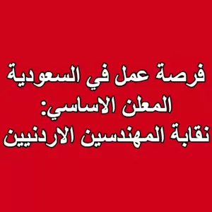 فرصة عمل في السعودية : نقابة المهندسين الاردنيين : مطلوب مهندس مشرف معماري + ميكانيك + كهرباء