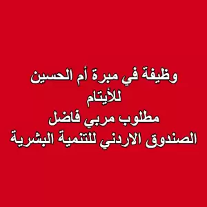 مطلوب مربي في مبرة أم الحسين دار للايتام
