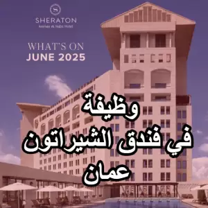 وظيفة في فندق شيراتون الدوار الخامس : مطلوب فني صيانة