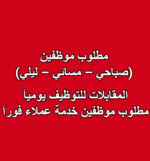 مطلوب موظفين خدمة عملاء للعمل لدى شركة