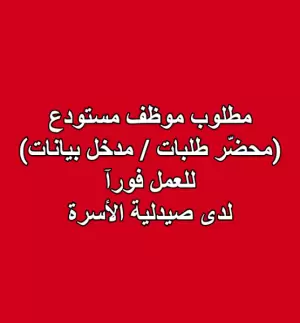 مطلوب موظف مستودع (محضّر طلبات / مدخل بيانات)