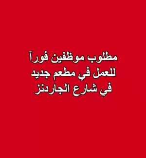 مطلوب موظفين للعمل في مطعم جديد في عمّان (شارع الجاردنز) مطلوب موظفين للعمل في مطعم جديد في عمّان (شارع الجاردنز)