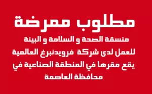 مطلوب ممرضة - منسقة الصحة و السلامة و البيئة - للعمل لدى شركة عالمية