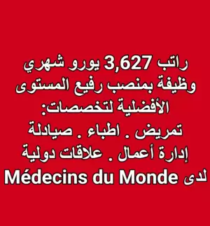 وظيفة بمنصب رفيع المستوى : لدى منظمة أطباء العالم : Médecins du Monde