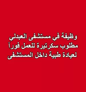 مطلوب سكرتيرة للعمل في مستشفى العبدلي . لعيادة طبية داخل المستشفى