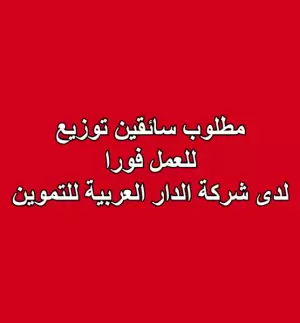 مطلوب سائقين توزيع – شركة الدار العربية للتموين