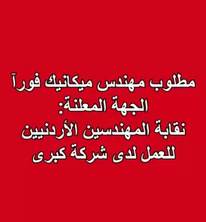 مطلوب مهندس ميكانيك -  مدير قسم (إصلاح هياكل المركبات) – لشركة كبرى في عمّان
