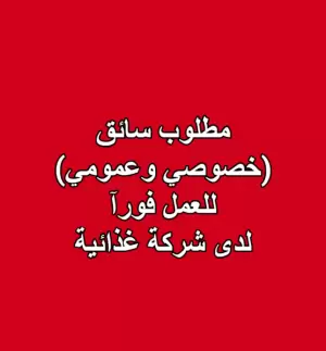 مطلوب سائق (خصوصي وعمومي) – شركة غذائية