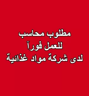 مطلوب محاسب للعمل فورآ لدى شركة مواد غذائية