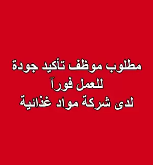 مطلوب موظف تأكيد جودة للعمل لدى شركة غذائية
