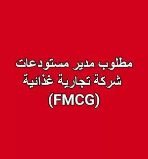 مطلوب مدير مستودعات – شركة تجارية غذائية (FMCG)