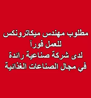 مطلوب مهندس ميكاترونكس للعمل فورآ لدى شركة صناعية رائدة في مجال الصناعات الغذائية