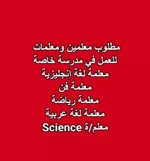 مطلوب معلمين و معلمات للعمل فورآ لدى مدرسة خاصة