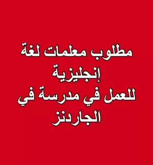 مطلوب معلمات لغة إنجليزية – للعمل في مدرسة في الجاردنز