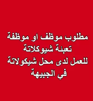 مطلوب موظف/موظفة – للعمل في نوبلز للشوكولاتة والضيافة (شفت صباحي)