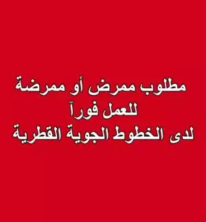 مطلوب ممرضين و ممرضات للعمل لدى الخطوط الجوية القطرية مطلوب ممرضين و ممرضات للعمل لدى الخطوط الجوية القطرية