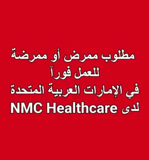 مطلوب ممرضين للعمل في الإمارات العربية المتحدة لدى NMC Healthcare