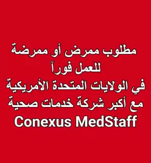 مطلوب ممرضين و ممرضات للعمل في الولايات المتحدة الامريكية لدى Conexus MedStaff مطلوب ممرضين و ممرضات للعمل في الولايات المتحدة الامريكية لدى Conexus MedStaff