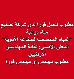 مطلوب للعمل فورآ لدى شركة تصنيع مياه دوائية