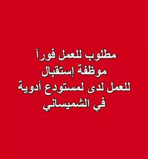 مطلوب فورآ موظفة استقبال لمستودع ادوية في الشميساني