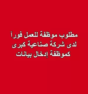 مطلوب موظفة للعمل فورآ . مطلوب موظفة إدخال بيانات (Data Entry)