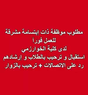 مطلوب موظفة استقبال – كلية الخوارزمي الجامعية التقنية