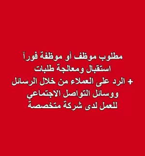 مطلوب موظف  استقبال ومعالجة الطلبات عبر النظام + الرد على العملاء من خلال الرسائل ووسائل التواصل الاجتماعي