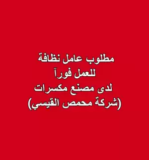 مطلوب عامل نظافة للعمل لدى مصنع مكسرات (شركة محمص القيسي)