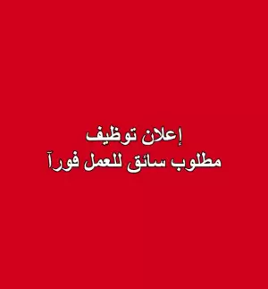 إعلان توظيف – مطلوب سائق للعمل فورآ