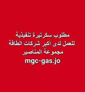 مطلوب سكرتيرة للعمل لدى شركة كبرى تعمل في مجال الطاقة - مجموعة المناصير