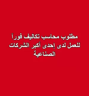 مطلوب محاسب تكاليف للعمل لدى شركة صناعية كبرى
